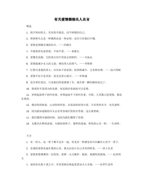 有关爱情婚姻名人名言