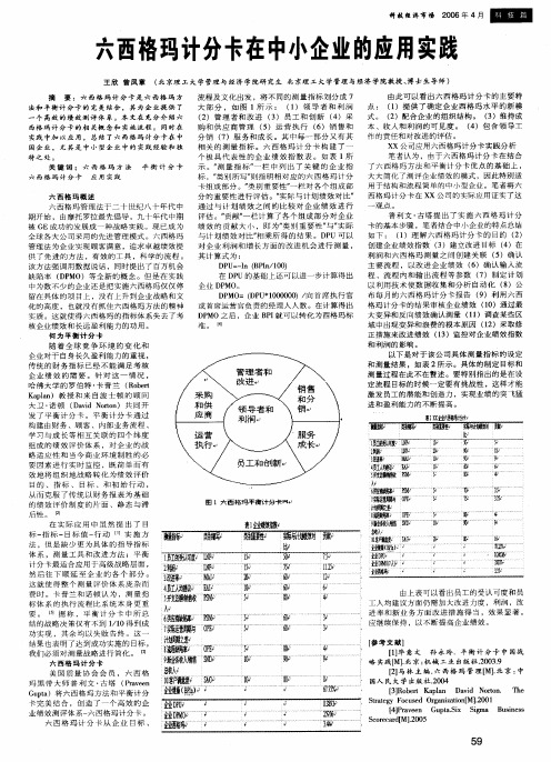 六西格玛计分卡在中小企业的应用实践