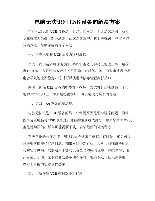 电脑无法识别USB设备的解决方案