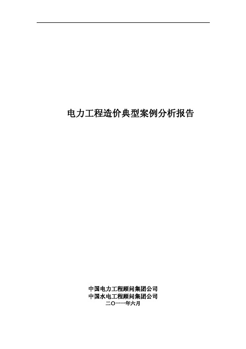 电力工程造价典型案例分析报告