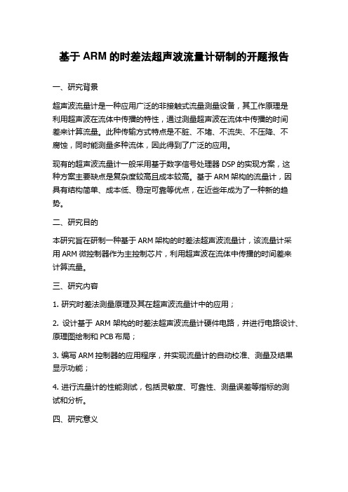 基于ARM的时差法超声波流量计研制的开题报告