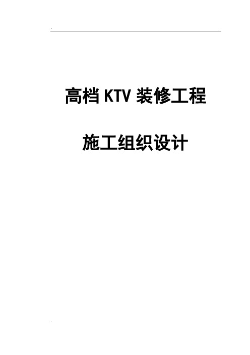 某高档KTV装修工程施工组织设计