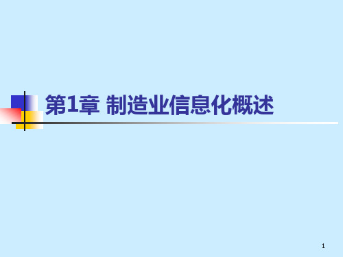 制造业信息化概述