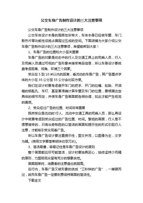 公交车身广告制作设计的三大注意事项