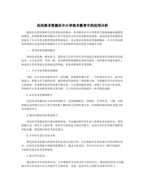 民间美术资源在中小学美术教育中的应用分析