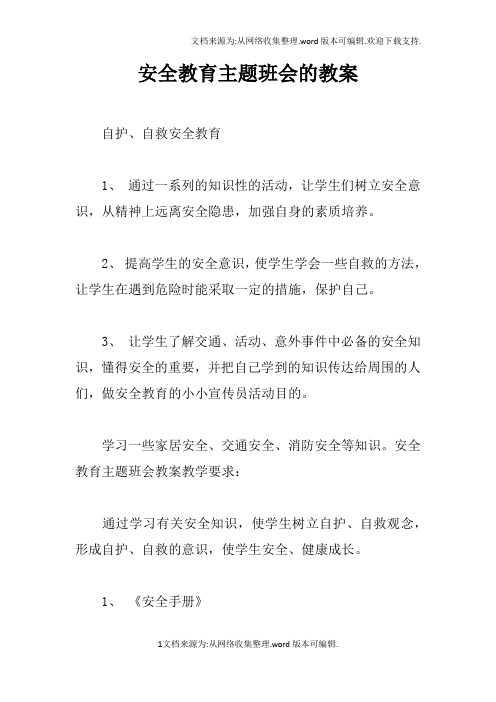 安全教育主题班会的教案doc