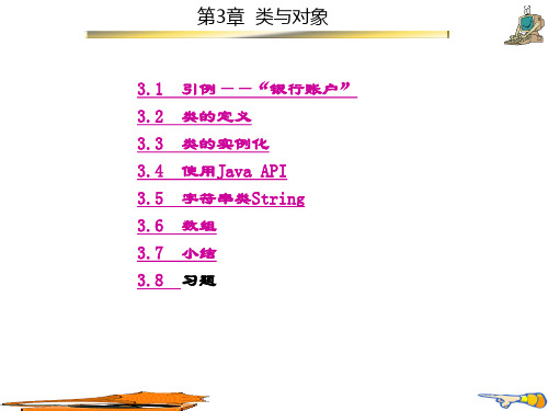 精品课件-Java语言程序设计(张明新)-第3章