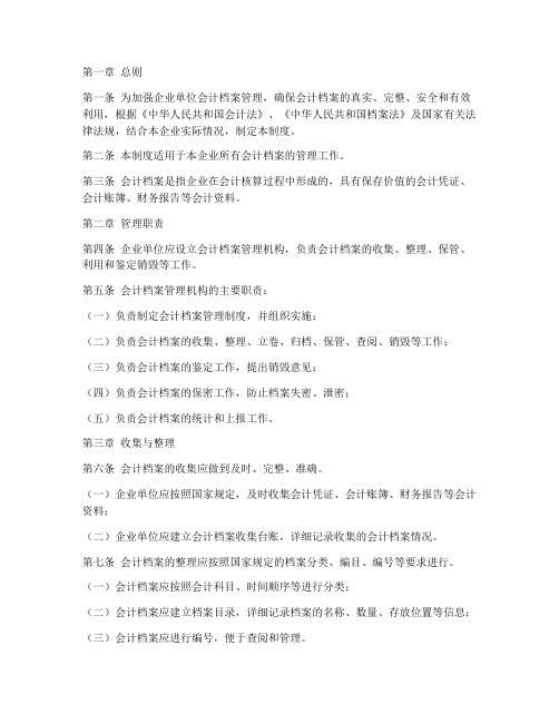 企业单位会计档案管理制度