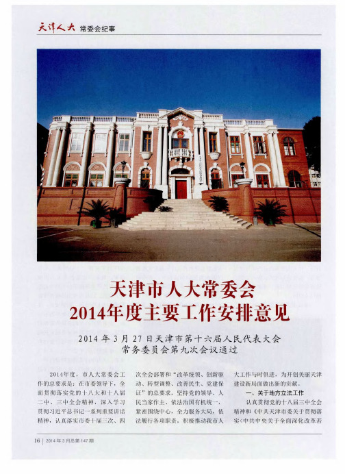 天津市人大常委会2014年度主要工作安排意见——2014年3月27日天津市