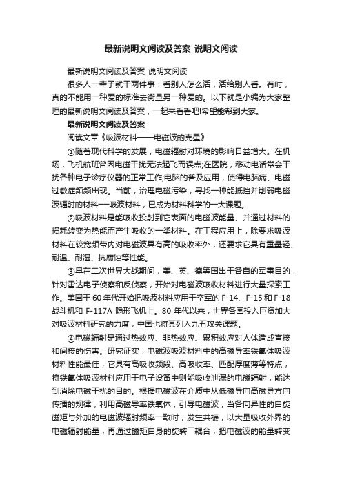 最新说明文阅读及答案_说明文阅读