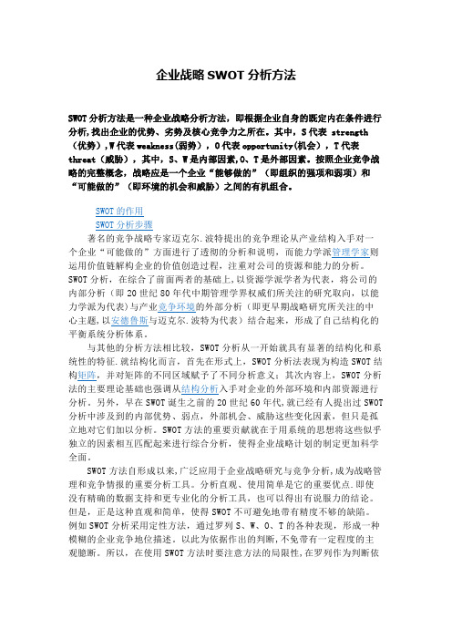 企业战略如何使用SWOT案例分析方法