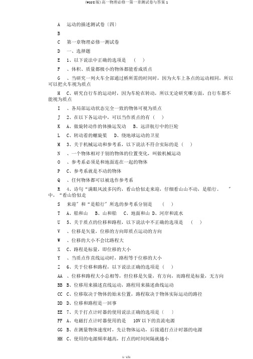 (word版)高一物理必修一第一章测试卷与答案1