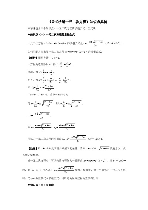 青岛版九年级上册数学用公式法解一元二次方程 知识点典例