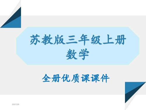 苏教版三年级上册数学全册课件