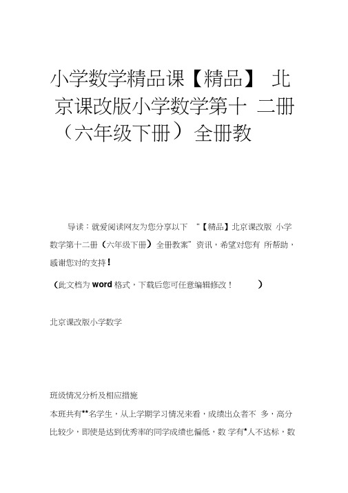 小学数学精品课北京课改版小学数学第十二册(六年级下册)全册教案