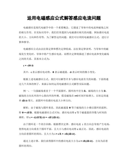 运用电磁感应公式解答感应电流问题