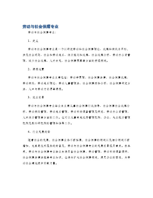 劳动与社会保障专业