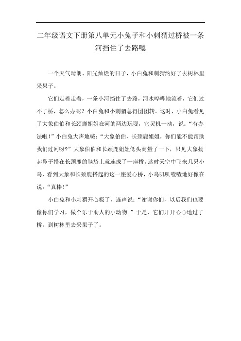 二年级语文下册第八单元小兔子和小刺猬过桥被一条河挡住了去路嗯