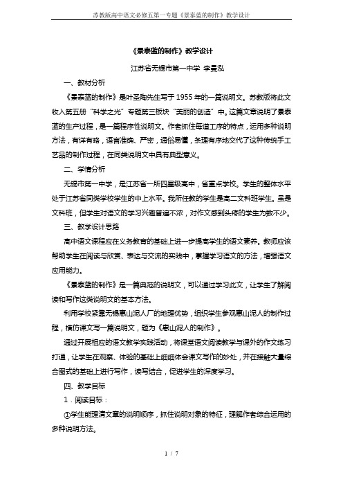 苏教版高中语文必修五第一专题《景泰蓝的制作》教学设计