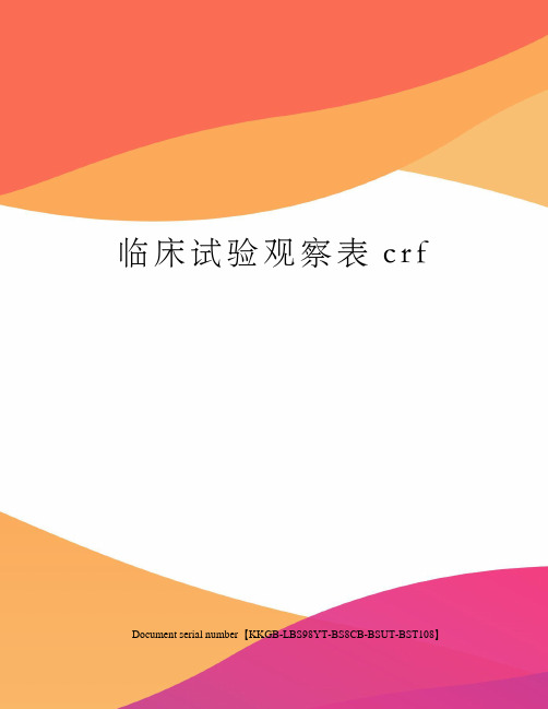 临床试验观察表crf