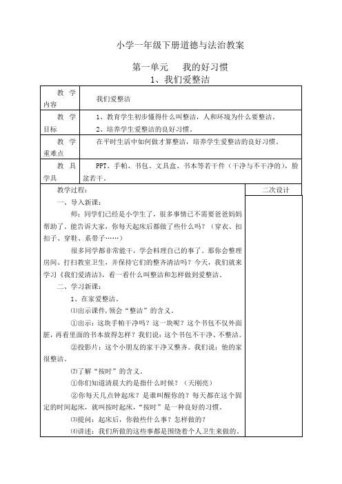 【精品】2020春部编版一年级下册道德与法治教案