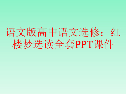 语文版高中语文选修：红楼梦选读全套PPT课件