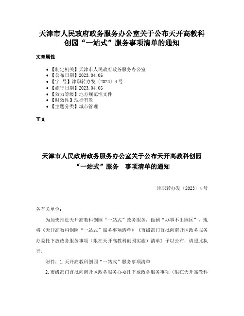 天津市人民政府政务服务办公室关于公布天开高教科创园“一站式”服务事项清单的通知