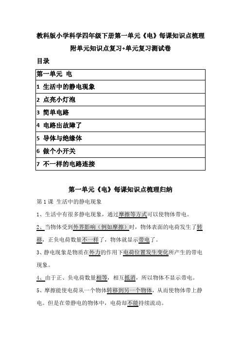 教科版小学科学四年级下册第一单元《电》每课知识点梳理附单元复习要点(含练习卷)