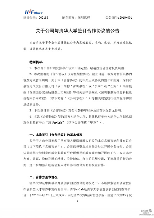 关于公司与清华大学签订合作协议的公告