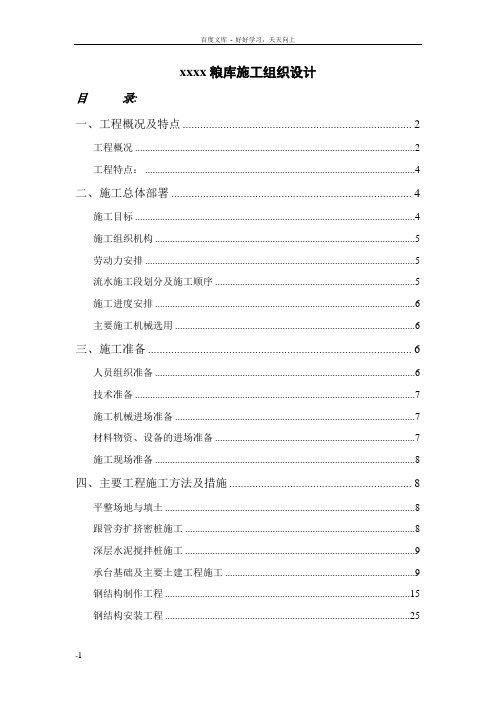 国家粮食储备库施工组织设计