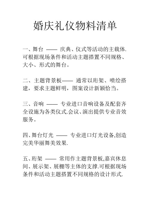 婚庆礼仪物料清单