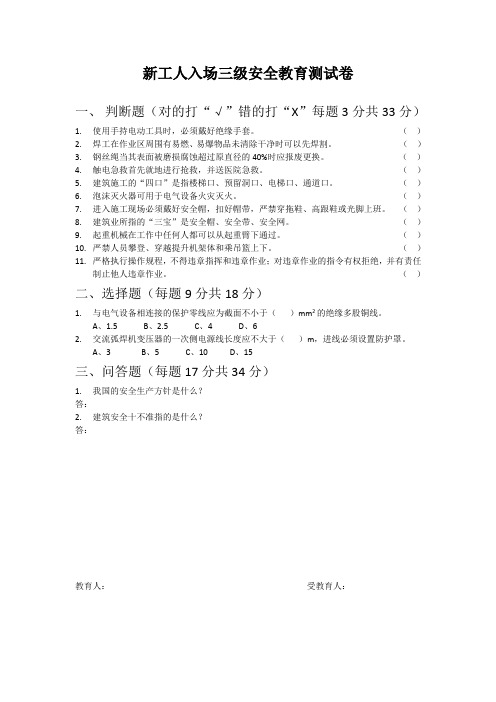 新工人入场三级安全教育考试试卷及答案