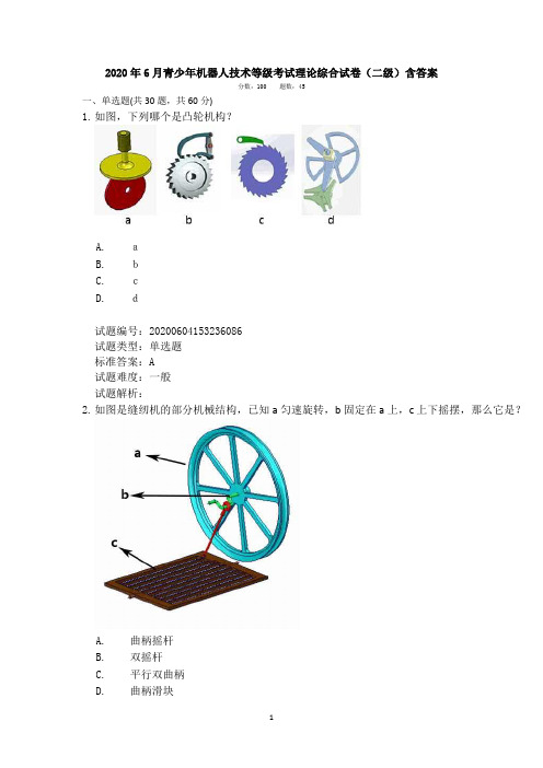 2020年6月青少年机器人技术等级考试理论综合试卷(二级)含答案