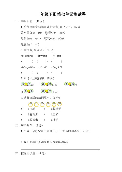 人教部编版一年级语文下册第七单元检测卷附答案