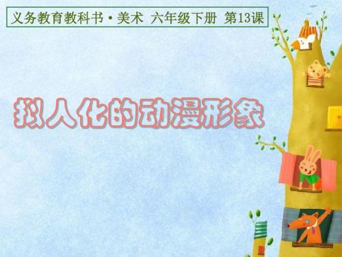 13《拟人化的动漫形象》