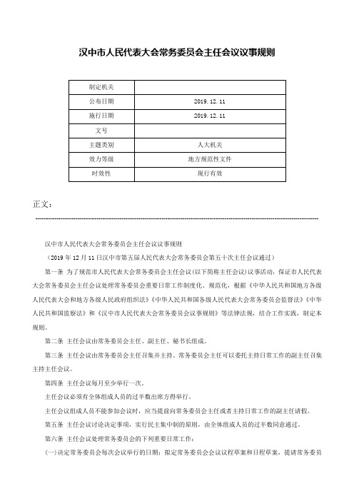 汉中市人民代表大会常务委员会主任会议议事规则-