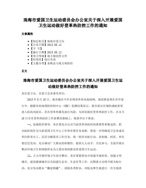 珠海市爱国卫生运动委员会办公室关于深入开展爱国卫生运动做好登革热防控工作的通知