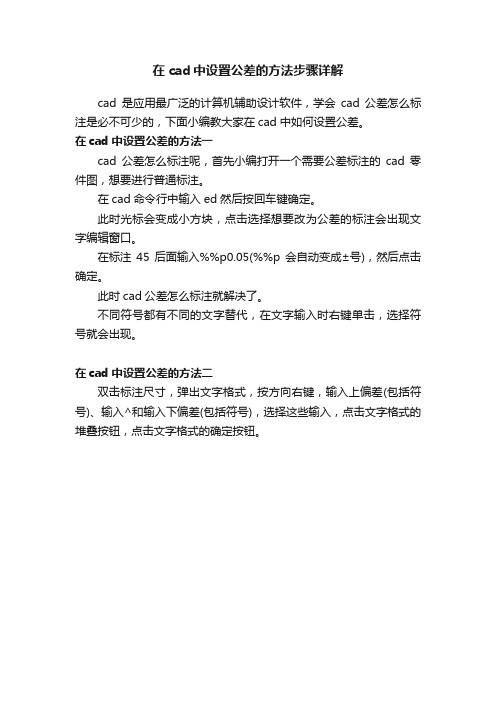 在cad中设置公差的方法步骤详解