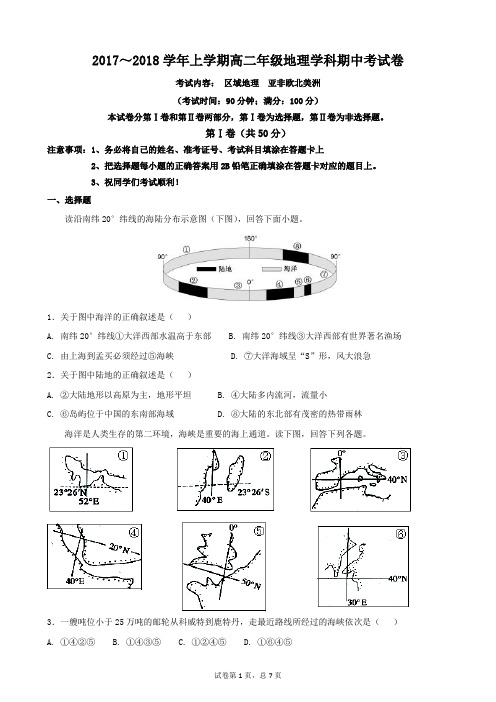 2017～2018学年上学期高二年级地理学科期中考试卷(附参考答案)