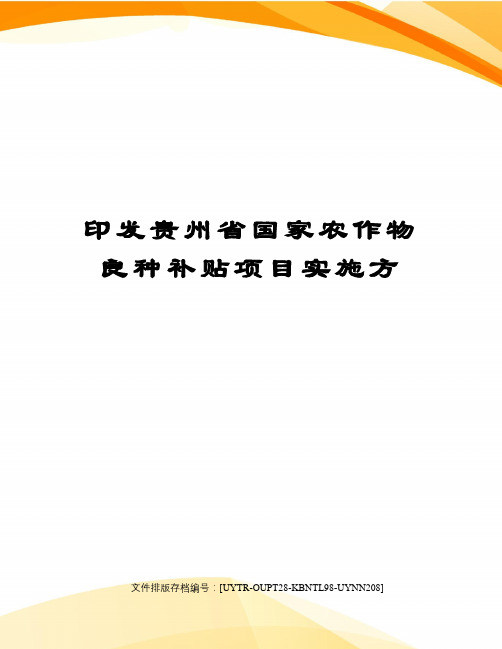 印发贵州省国家农作物良种补贴项目实施方