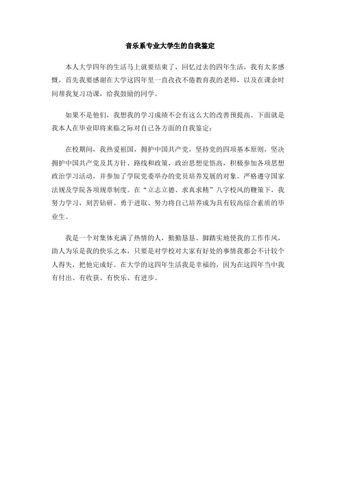 音乐系专业大学生的自我鉴定