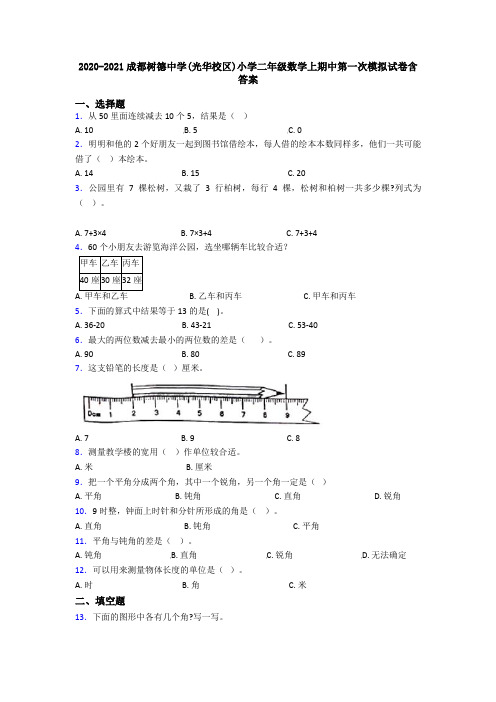 2020-2021成都树德中学(光华校区)小学二年级数学上期中第一次模拟试卷含答案