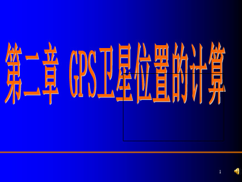 GPS卫星坐标计算ppt课件