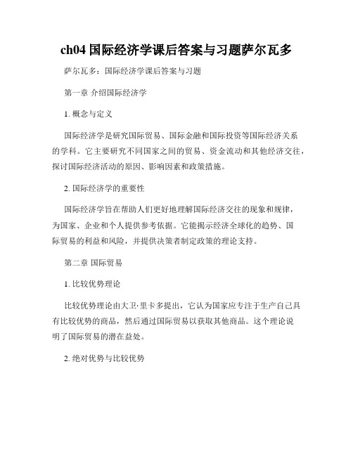 ch04国际经济学课后答案与习题萨尔瓦多