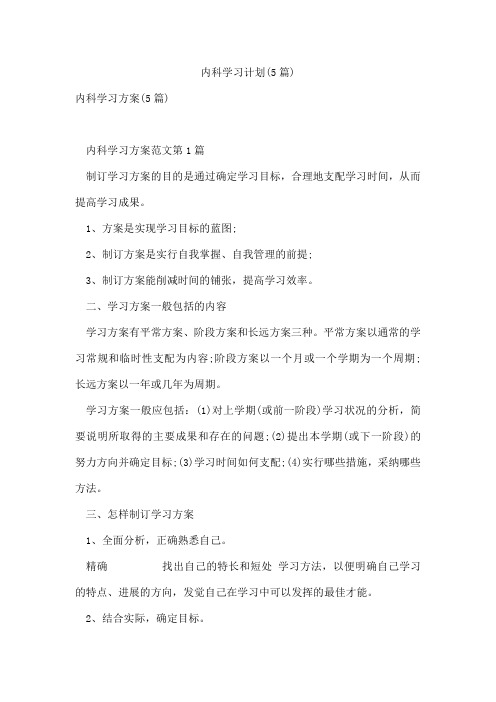 内科学习计划(5篇)