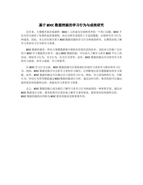 基于MOOC数据挖掘的学习行为与成效研究