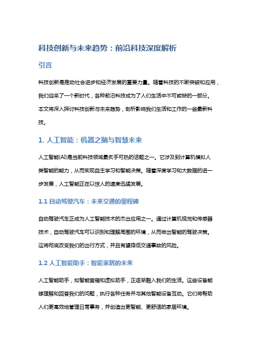 科技创新与未来趋势：前沿科技深度解析