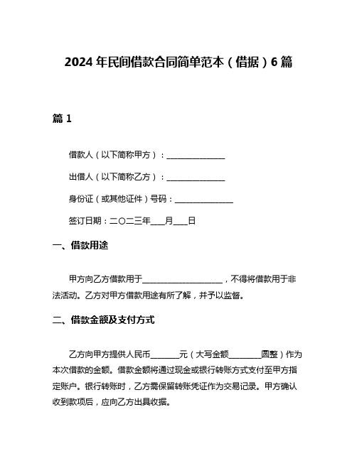 2024年民间借款合同简单范本(借据)6篇