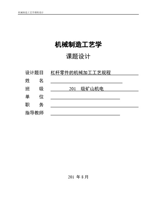 机械制造工艺学课程设计-设计杠杆零件的机械加工工艺规程