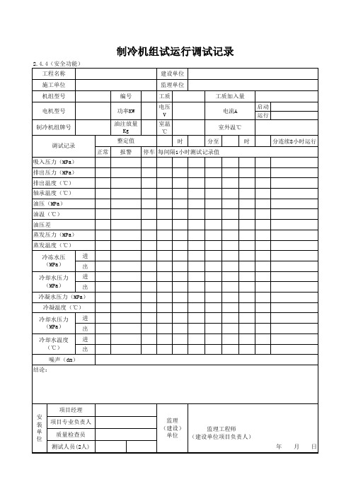 2-4-4(安全功能)_制冷机组试运行调度记录